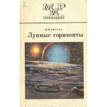 Зигель Ф. Ю. Лунные горизонты, 1976